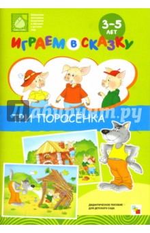 Играем в сказку. Три поросенка