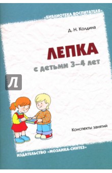 Лепка с детьми 3-4 лет. Конспекты занятий