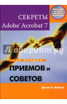 Секреты Adobe Acrobat 7. 150 лучших приемов и советов