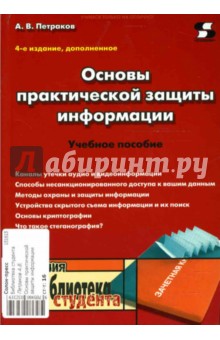 Основы практической защиты информации: Учебное пособие