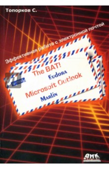 The BAT! Microsoft Outlook, Marlin, Eudora. Эффективная работа с электронной почтой