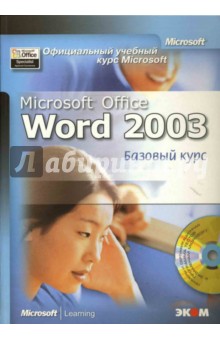 Официальный учебный курс Microsoft: Microsoft Office Word 2003. Базовый курс (книга)