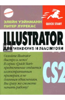 Illustrator CS2 для Windows и Macintosh