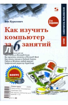 Как изучить компьютер за 6 занятий (+ CD)