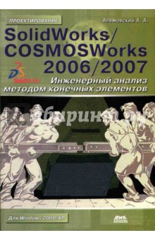 SolidWorks/COSMOSWorks 2006/2007. Инженерный анализ методом конечных элементов