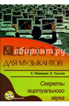 NUENDO 3 для музыкантов. Секреты музыкального звука (книга)