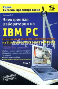 Электронная лаборатория на IBM PC. Том 1: Моделирование элементов аналоговых систем