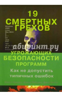 19 смертных грехов угрожающих безопасности программ. Как не допустить типичных ошибок