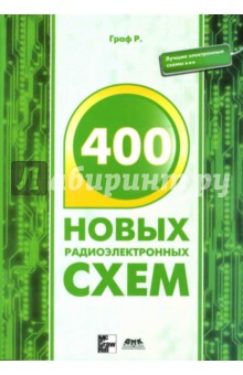 400 новых радиоэлектронных схем