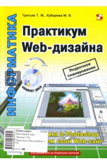 Практикум Web-дизайна (+ CD)