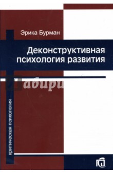 Деконструктивная психология развития