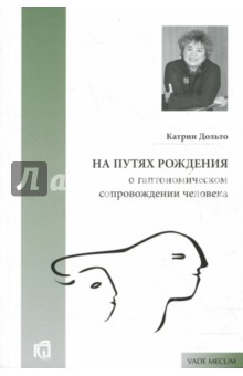 На путях рождения. О гаптономическом сопровождении человека