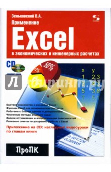 Применение Excel в экономических и инженерных расчетах (+ CD)