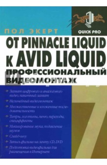 От Pinnacle Liquid к AVID Liquid. Профессиональный видеомонтаж