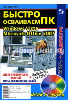 Быстро осваиваем ПК (+CD)