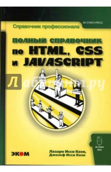 Полный справочник по HTML, CSS и JavaScript