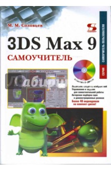 3DS Max 9. Самоучитель (+ CD)