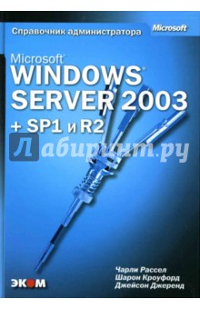 Microsoft Windows Server 2003 + SP1 и R2. Справочник администратора