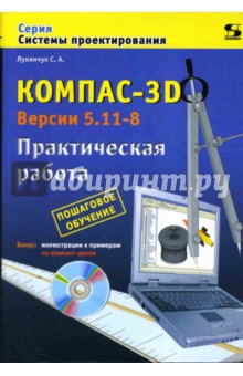 КОМПАС-3D. Версии 5.11-8. Практическая работа (+CDpc)