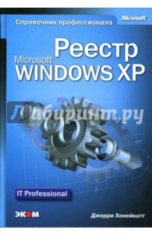 Реестр Microsoft Windows XP. Справочник профессионала