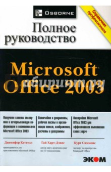 Microsoft Office 2003. Полное руководство