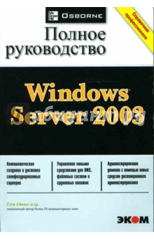 Windows Server 2003. Полное руководство