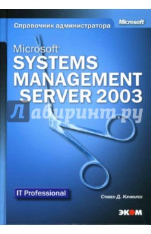 Microsoft Systems Management Server 2003. Справочник администратора