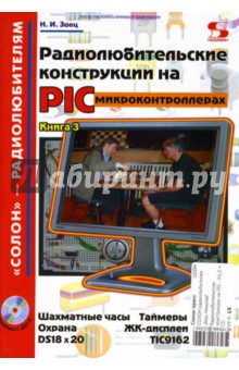 Радиолюбительские конструкции на PIC-микроконтроллерах. Книга 3 (+ CD)