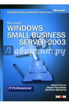 Microsoft Windows Small Business Server 2003. Справочник администратора