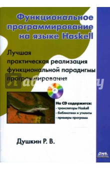 Функциональное программирование на языке Haskell (книга)