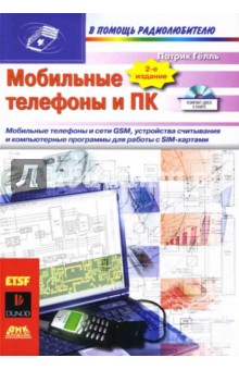 Мобильные телефоны и ПК (+ CD)