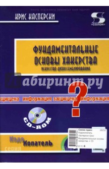 Фундаментальные основы хакерства. Искусство дизассемблирования (+ CD)