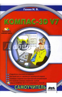 КОМПАС-3D V7 (+ CD)