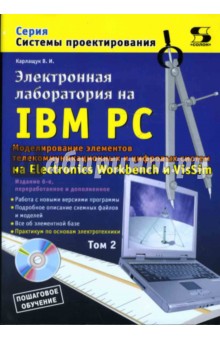 Электронная лаборатория на IBM PC. Том 2. Моделирование элементов телеком. и цифровых систем +CDpc