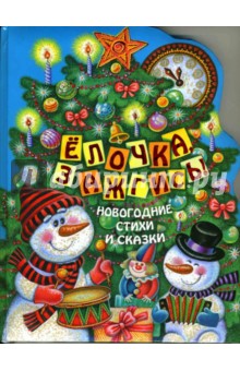 Елочка, зажгись! Новогодние стихи и сказки