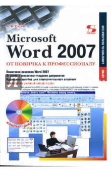 MS Word 2007: от новичка к профессионалу (+CD)