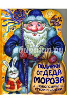 Подарки от Деда Мороза. Новогодние стихи и сказки
