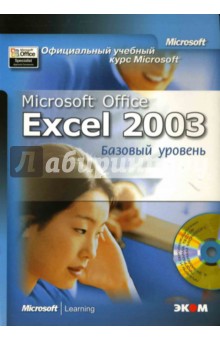 Официальный учебный курс Microsoft: Microsoft Office 2003. Базовый уровень (книга)