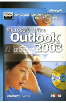 Официальный учебный курс Microsoft: Microsoft Office Outlook 2003 (книга)