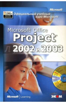 Официальный учебный курс Microsoft: Microsoft Office Project 2002 и 2003 (книга)