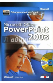 Официальный учебный курс Microsoft: Microsoft Office PowerPoint 2003 (книга)