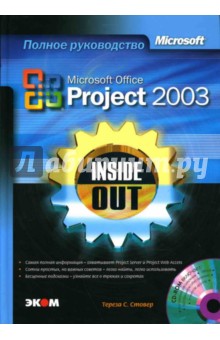 Microsoft Office Project 2003. Inside Out (книга)