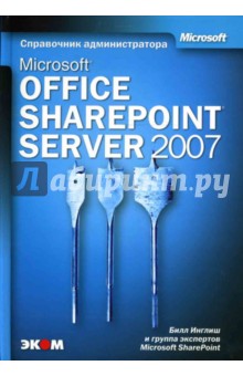 Microsoft Office SharePoint Server 2007 (книга)