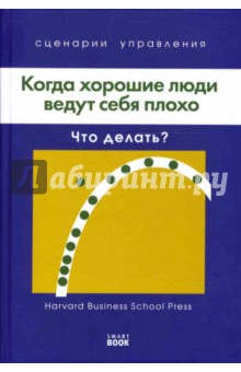 Когда хорошие люди ведут себя плохо: Что делать?