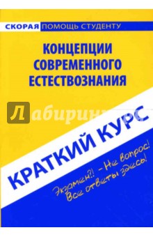 Краткий курс по концепциям современного естествознания