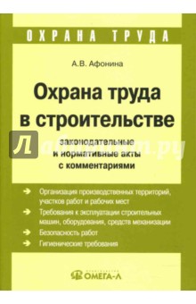 Охрана труда в строительстве: Законодательные и нормативные акты с комментариями