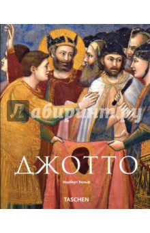 Джотто ди Бондоне (1267-1337) Возрождение живописи