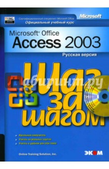Официальный учебный курс Microsoft: Microsoft Office Access 2003. Русская версия (книга)