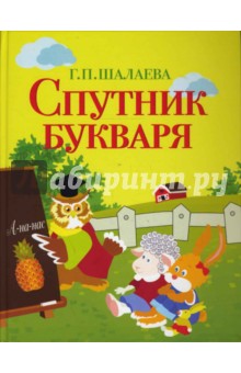 Спутник букваря