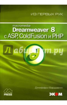 Macromedia Dreamweaver 8 c ASP, ColdFusion и PHP (книга)